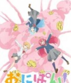 鬼裤衩  おにぱん！            (2022)