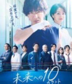 迈向未来的倒数10秒 未来への10カウント            (2022)