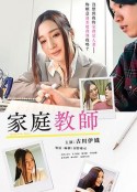 家庭教师 濡れ絵筆 家庭教師と息子の嫁            (2019)