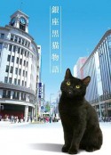 银座黑猫物语 銀座黒猫物語            (2020)