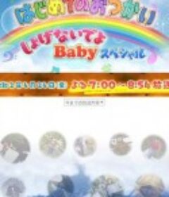 我家宝贝大冒险 はじめてのおつかい            (1991)