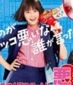 恶女～谁说工作不酷的？～ 悪女（わる）～働くのがカッコ悪いなんて誰が言った？～            (2022)