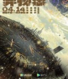 异物志            (2022)