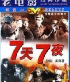 七天七夜            (1962)