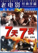 七天七夜            (1962)