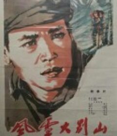 风雪大别山            (1961)