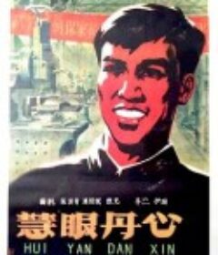 慧眼丹心            (1960)