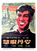 慧眼丹心            (1960)