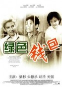 绿色钱包            (1981)