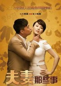 夫妻那些事            (2012)
