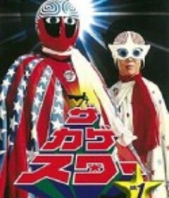 幻影奇侠 ザ・カゲスター            (1976)