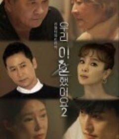 我们离婚了2 우리 이혼했어요2            (2022)