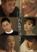 我们离婚了2 우리 이혼했어요2            (2022)