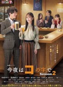 今夜在コ字形 第二季 今夜はコの字で Season2            (2022)