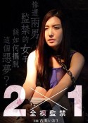 全裸监禁 2×1 ツー・バイ・ワン            (2019)