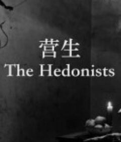 营生 The Hedonists            (2016)