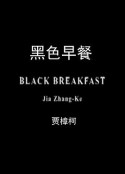 黑色早餐 Black Breakfast            (2008)