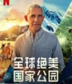 全球绝美国家公园 Our Great National Parks            (2022)