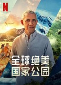 全球绝美国家公园 Our Great National Parks            (2022)