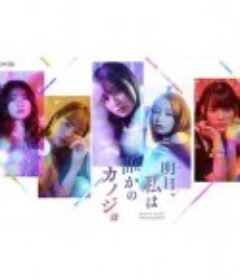 明天，我会成为谁的女友 明日、私は誰かのカノジョ            (2022)