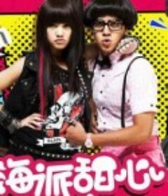 海派甜心            (2009)