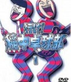 去吧！稻中桌球社 行け!稲中卓球部 Ike! Inachû takkyû-bu            (1995)