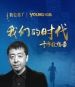 我们的十年            (2007)