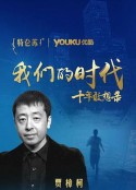 我们的十年            (2007)