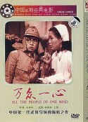 万众一心            (1948)