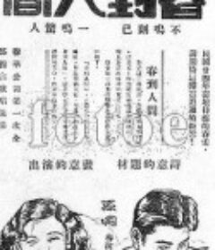 春到人间            (1937)