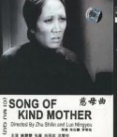 慈母曲            (1937)