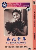 如此繁华            (1937)