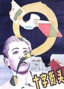 十字街头            (1937)