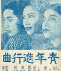 青年进行曲            (1937)
