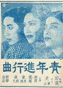 青年进行曲            (1937)
