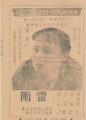 雷雨            (1938)