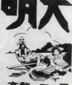 天明            (1933)
