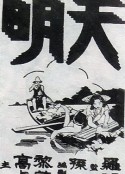 天明            (1933)