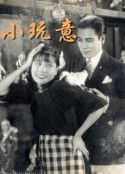 小玩意            (1933)