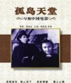 孤岛天堂 孤島天堂            (1939)