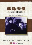 孤岛天堂 孤島天堂            (1939)