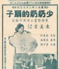 少奶奶的扇子            (1939)
