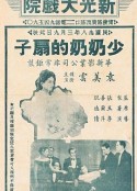 少奶奶的扇子            (1939)