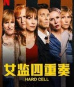 女监四重奏 第一季 Hard Cell Season 1            (2022)