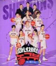 姐姐们奔跑 - 魔女体能篮球部 마녀체력 농구부            (2022)