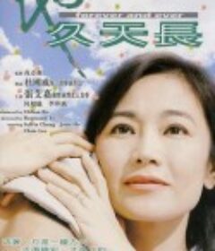 地久天长            (2001)