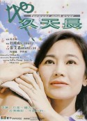 地久天长            (2001)