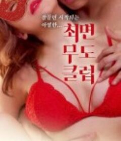 催眠舞蹈团 최면 무도 클럽            (2020)