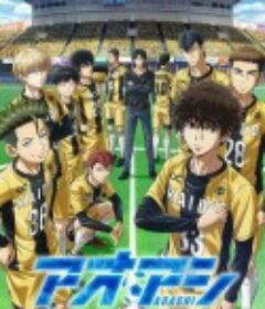 青之芦苇 アオアシ            (2022)