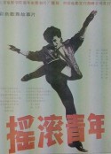 摇滚青年            (1988)